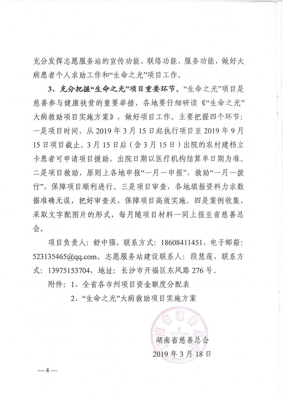 湘慈发[2019]2号 关于开展“生命之光”大病救助慈善项目的通知_20190327103152_03