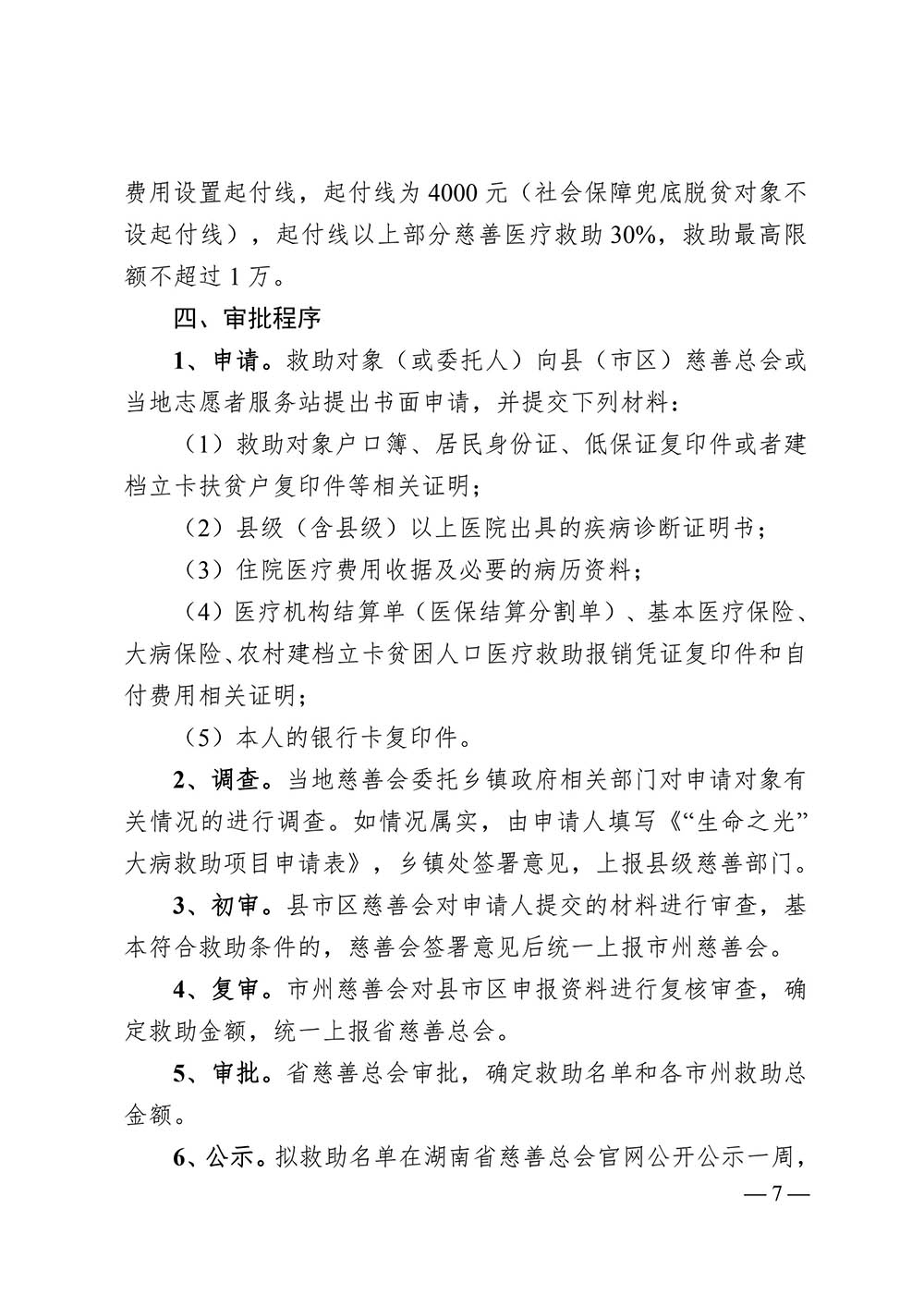 湘慈发[2019]2号 关于开展“生命之光”大病救助慈善项目的通知_20190327103152_06