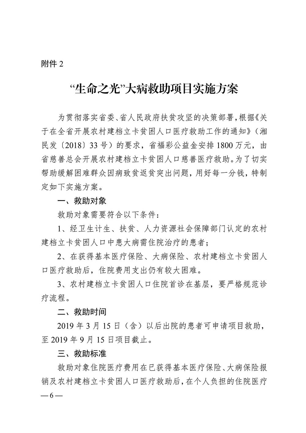 湘慈发[2019]2号 关于开展“生命之光”大病救助慈善项目的通知_20190327103152_05