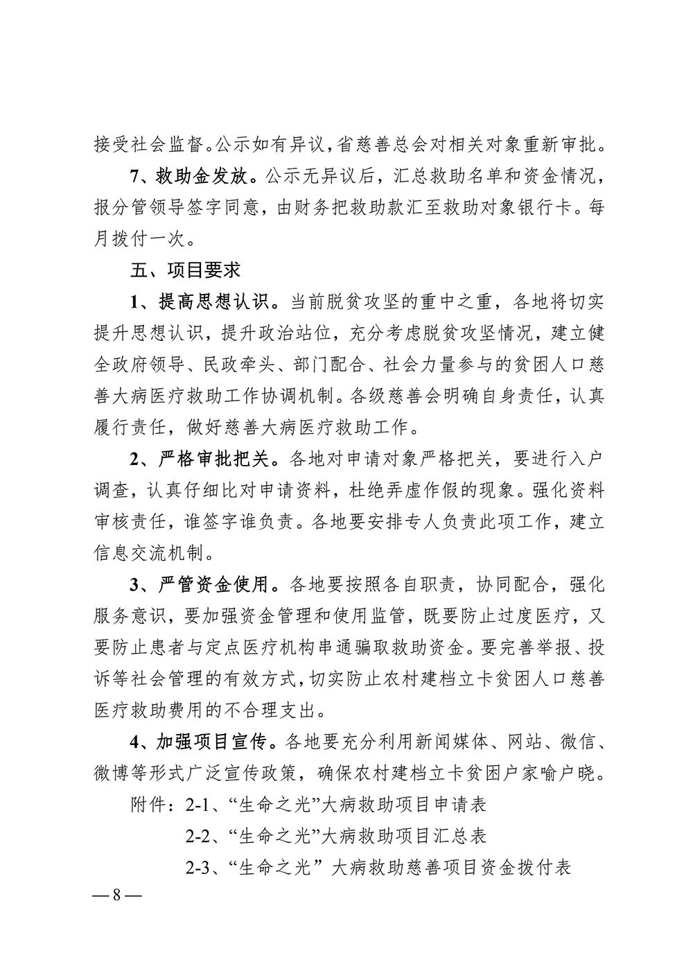 湘慈发[2019]2号 关于开展“生命之光”大病救助慈善项目的通知_20190327103152_07