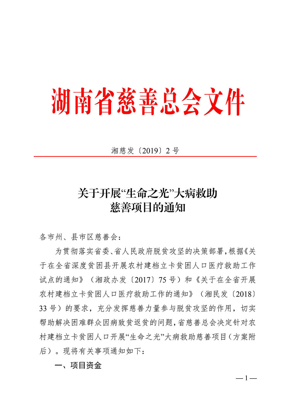 湘慈发[2019]2号 关于开展“生命之光”大病救助慈善项目的通知_20190327103152_00
