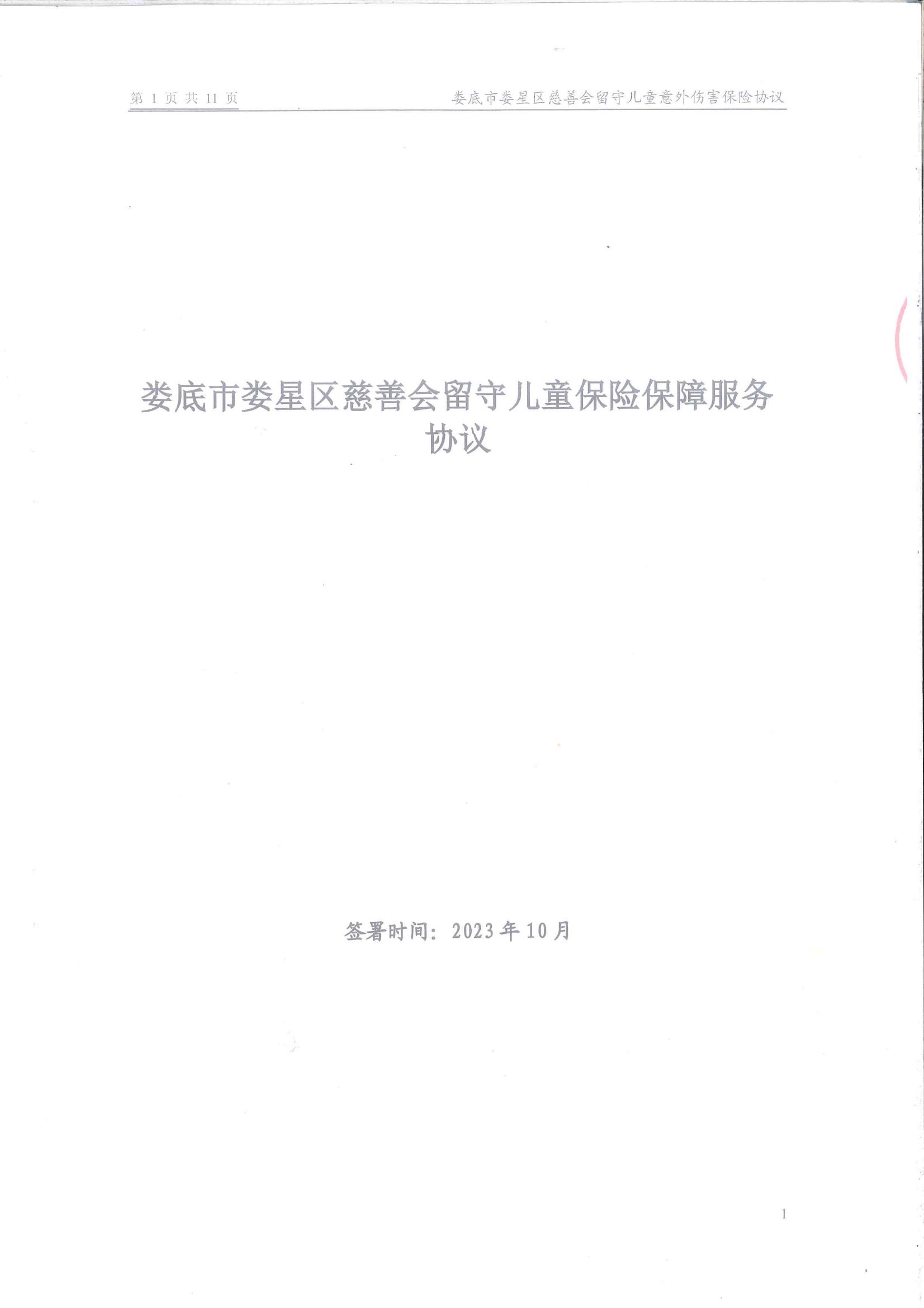 娄底市娄星区慈善会留守儿童保险保障服务协议(1)_00