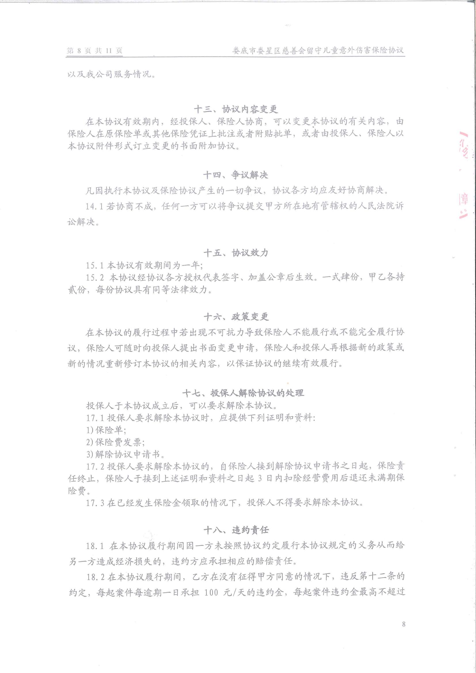 娄底市娄星区慈善会留守儿童保险保障服务协议(1)_07