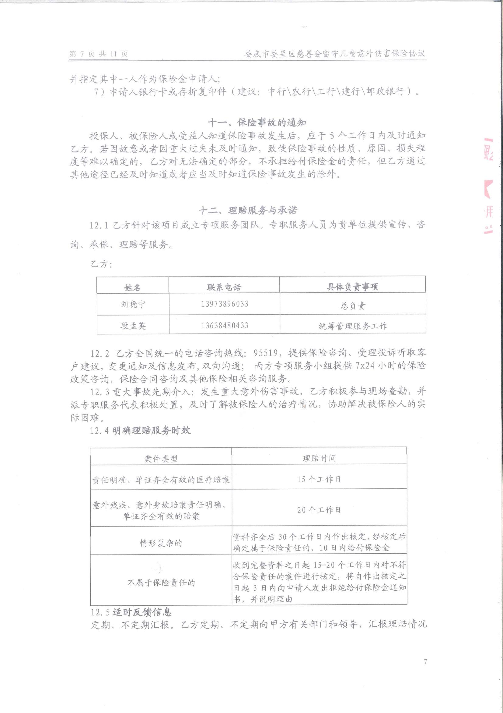 娄底市娄星区慈善会留守儿童保险保障服务协议(1)_06