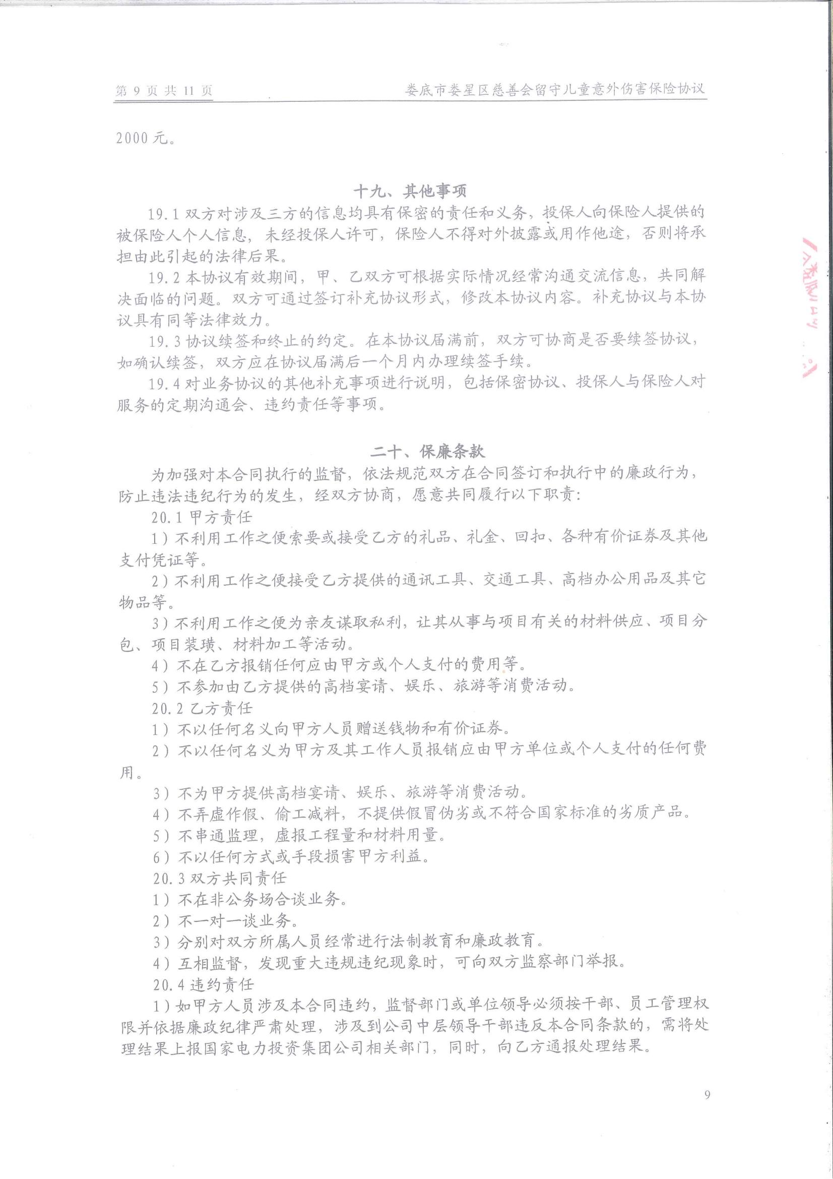 娄底市娄星区慈善会留守儿童保险保障服务协议(1)_08
