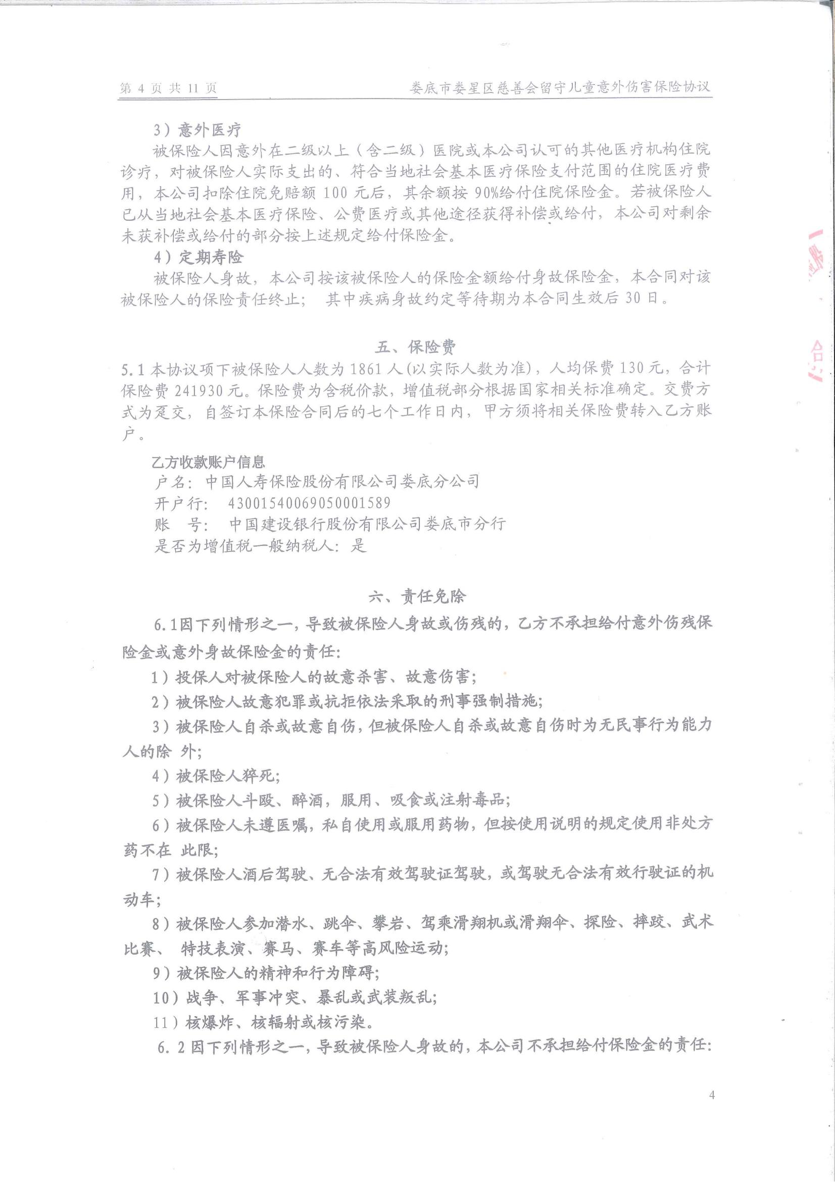 娄底市娄星区慈善会留守儿童保险保障服务协议(1)_03