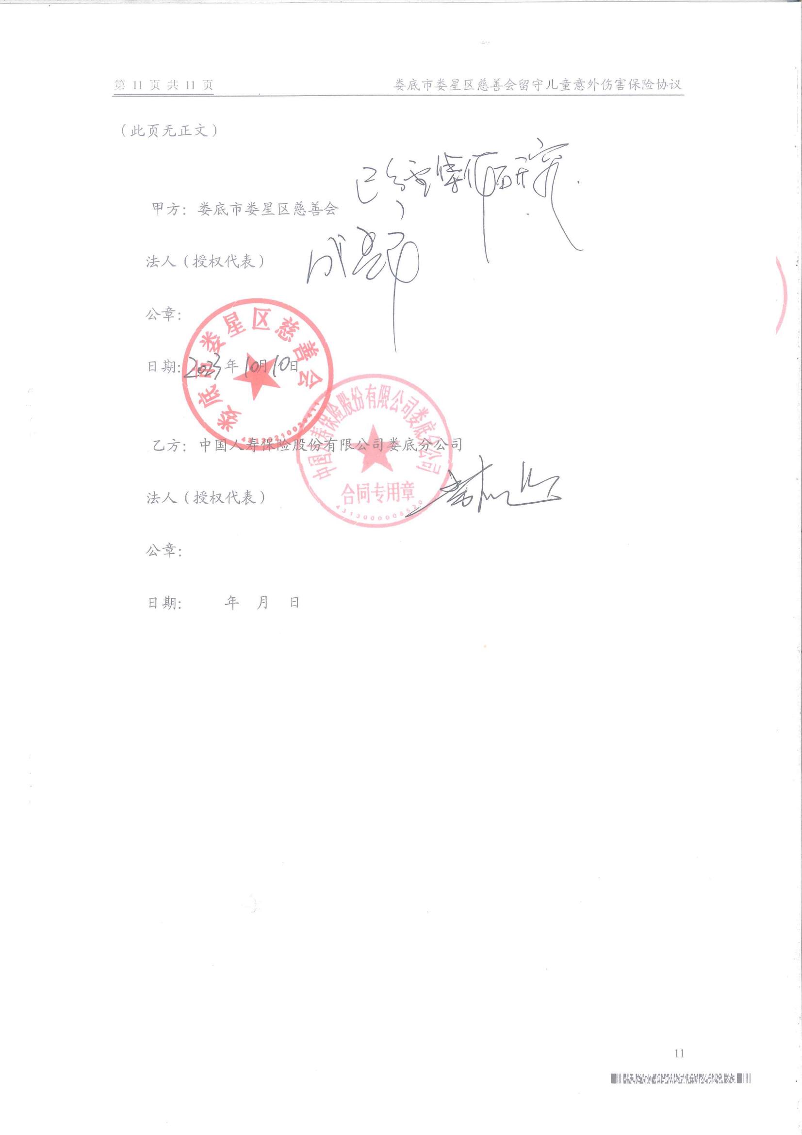 娄底市娄星区慈善会留守儿童保险保障服务协议(1)_10