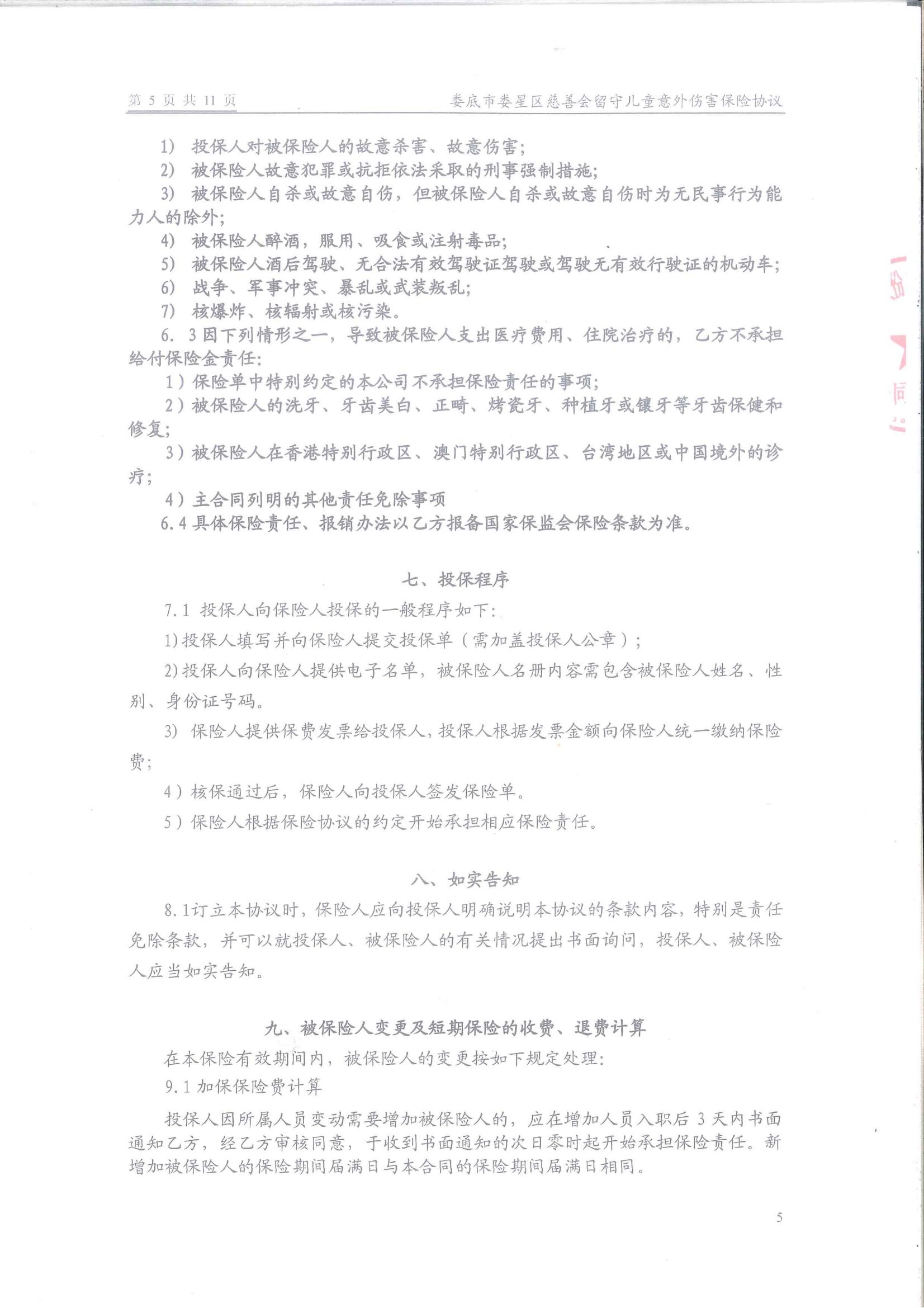娄底市娄星区慈善会留守儿童保险保障服务协议(1)_04
