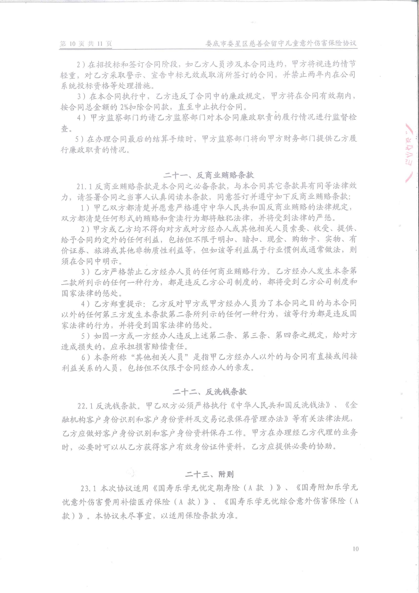 娄底市娄星区慈善会留守儿童保险保障服务协议(1)_09