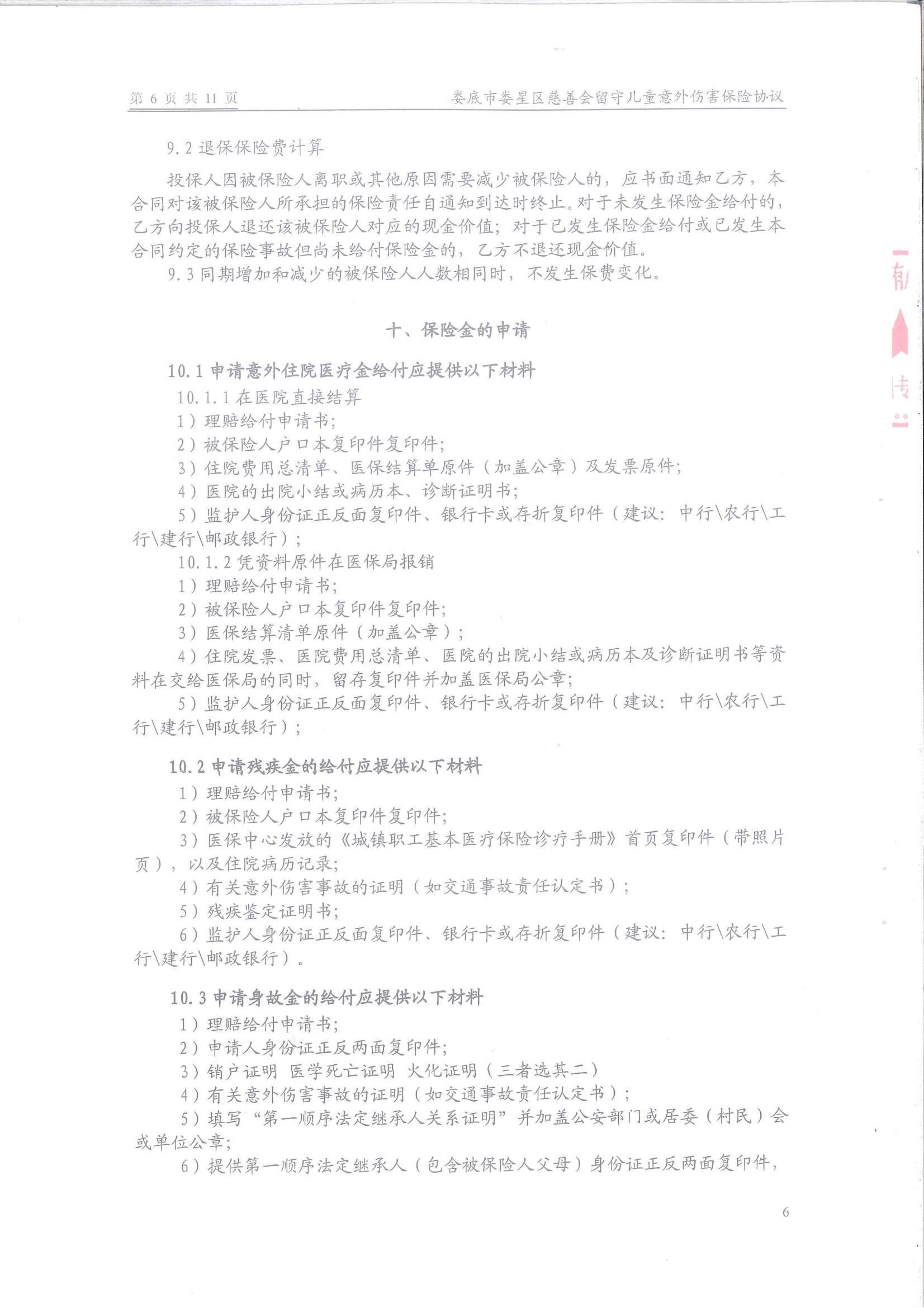 娄底市娄星区慈善会留守儿童保险保障服务协议(1)_05