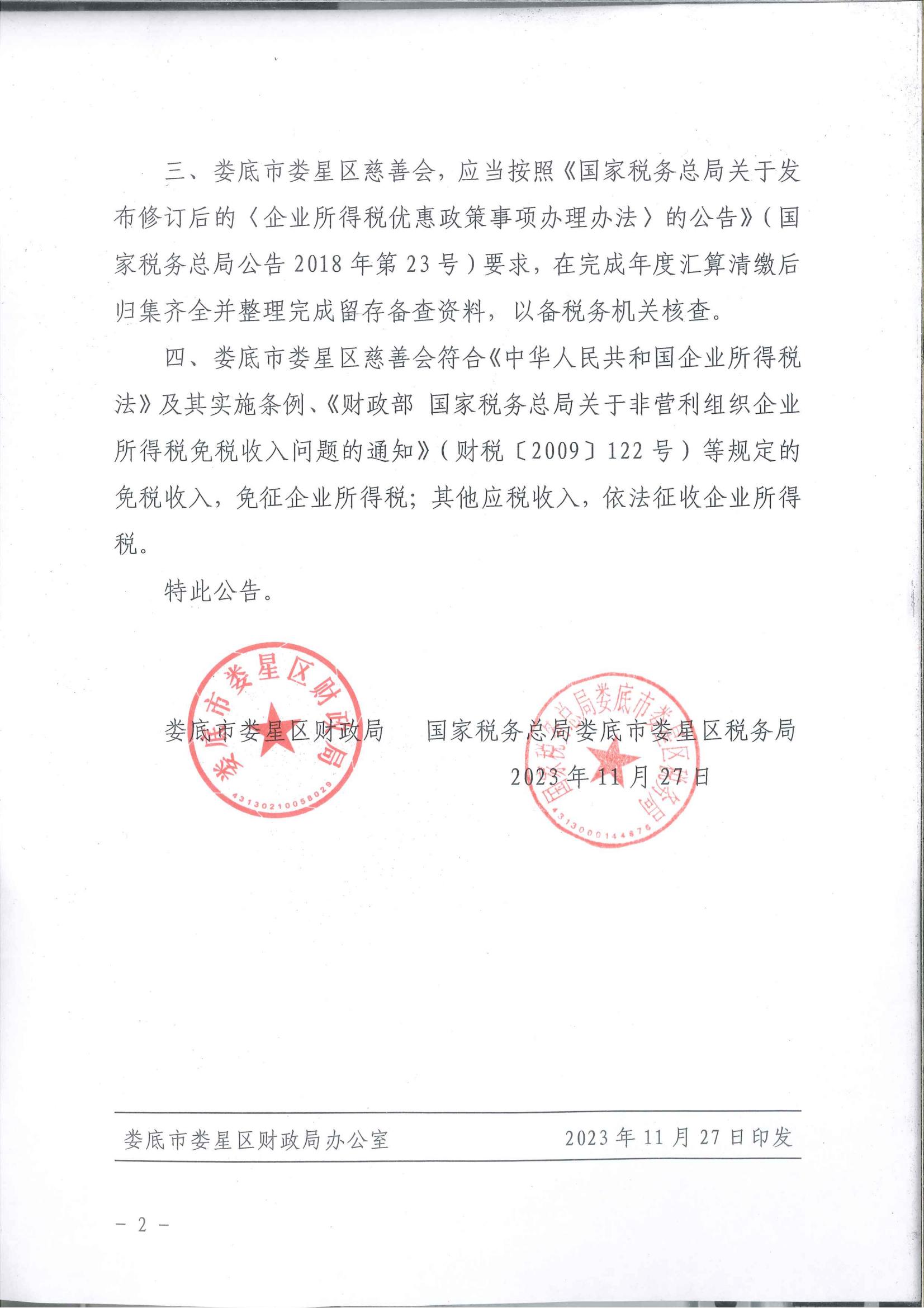 娄星区税务局关于娄星区2023-2027年度第一批具有免税资格的非营利组织名单公告_01