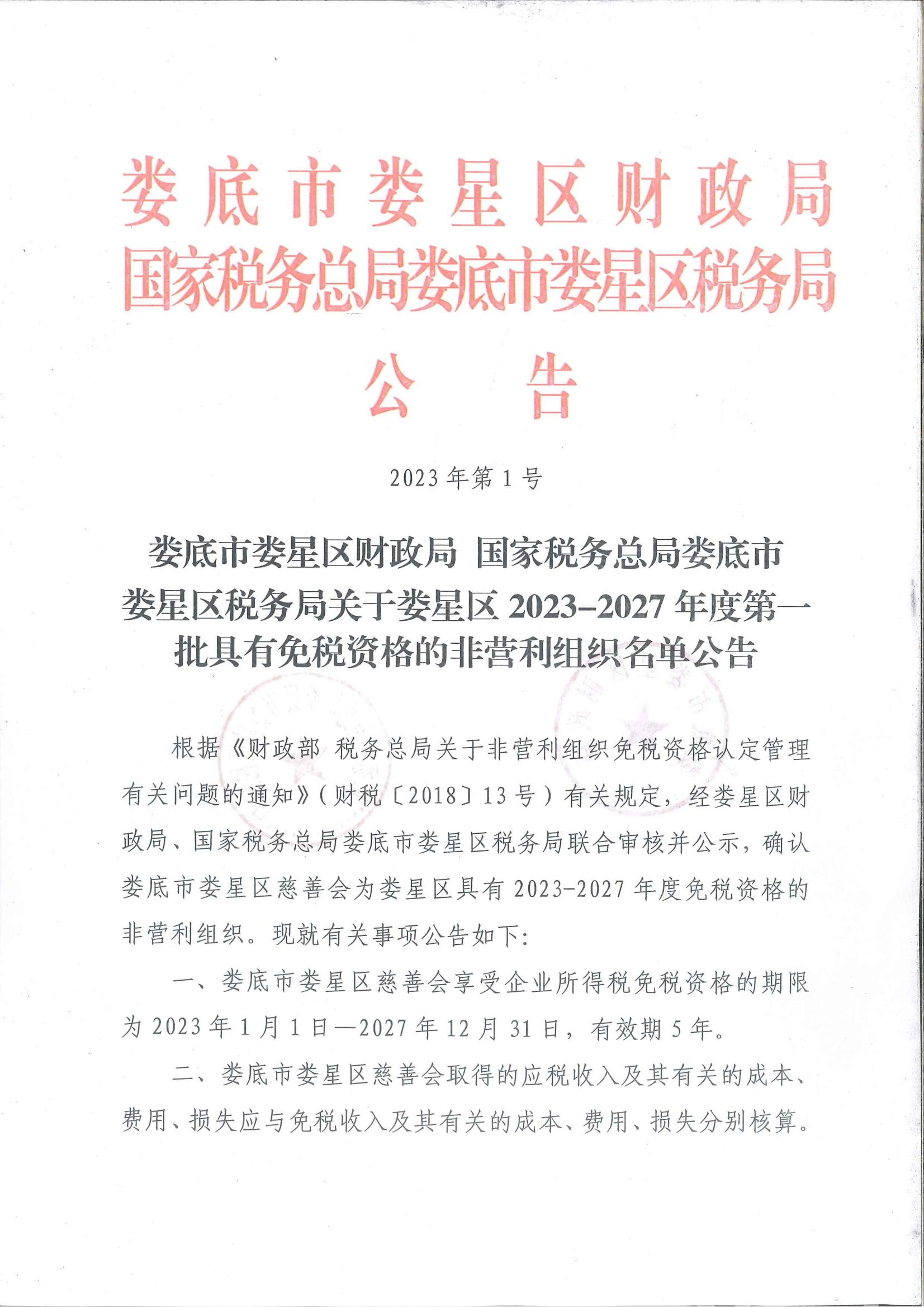 娄星区税务局关于娄星区2023-2027年度第一批具有免税资格的非营利组织名单公告_00